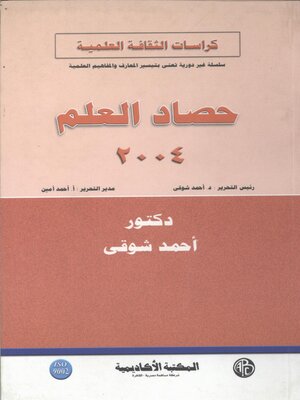 cover image of حصاد العلم 2004